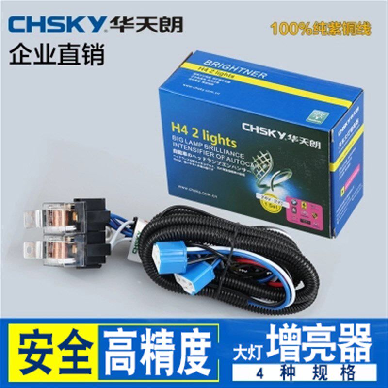 华天朗12V2灯/24V2灯汽车大灯增亮器增光线组改装线束灯光加强线