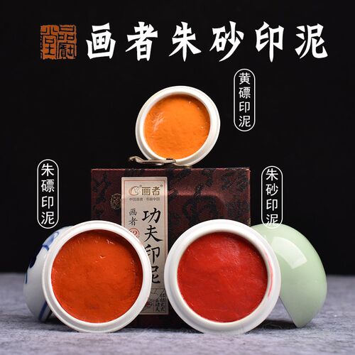 画者朱膘黄磦纯朱砂印泥书画专用金色红色书法篆刻印章印泥盒朱磦