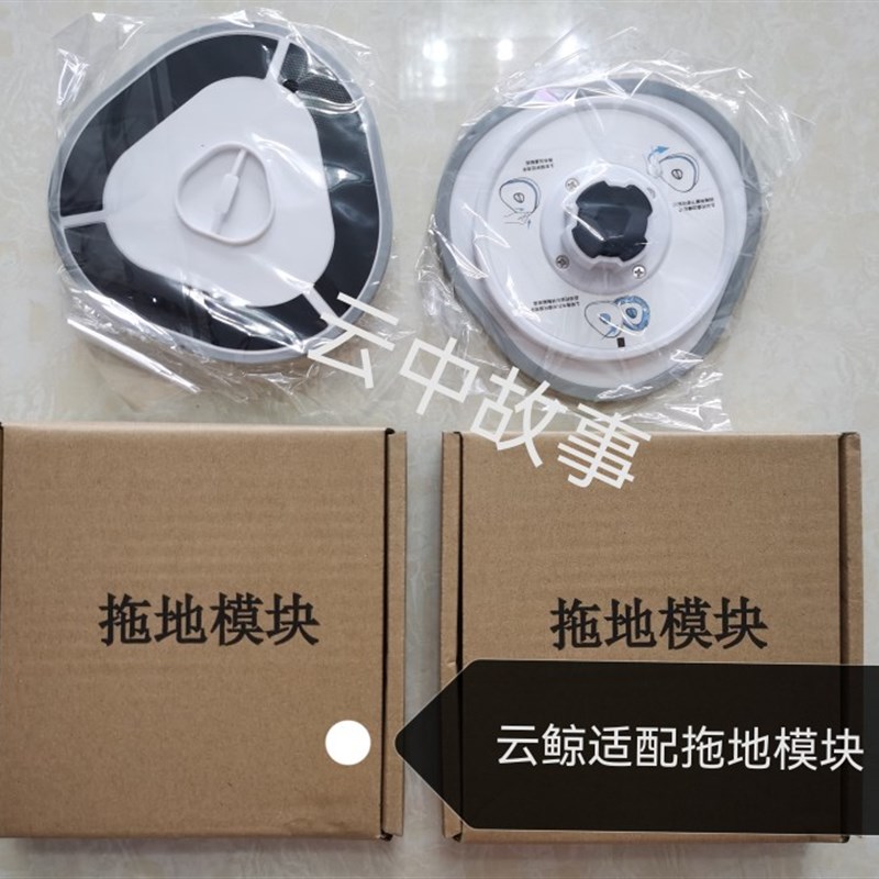 云鲸适配拖地模块云鲸智能扫拖机配件