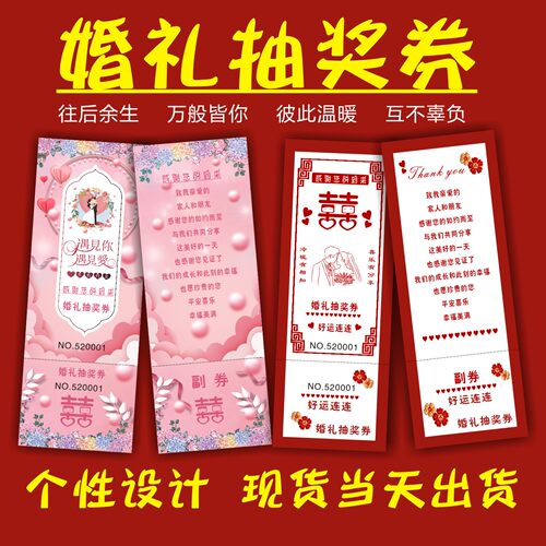 婚礼抽奖券定制设计个性创意婚庆券正副券可撕中西式婚礼红色回礼