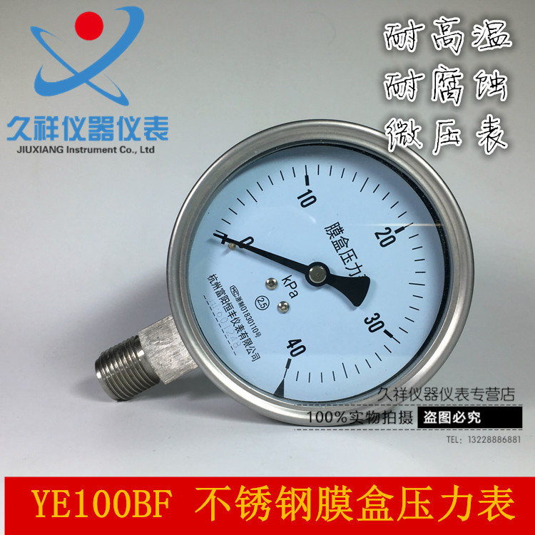 YE100BF 不锈钢膜盒压力表 千帕微压表 耐高温防腐蚀压力表全规格