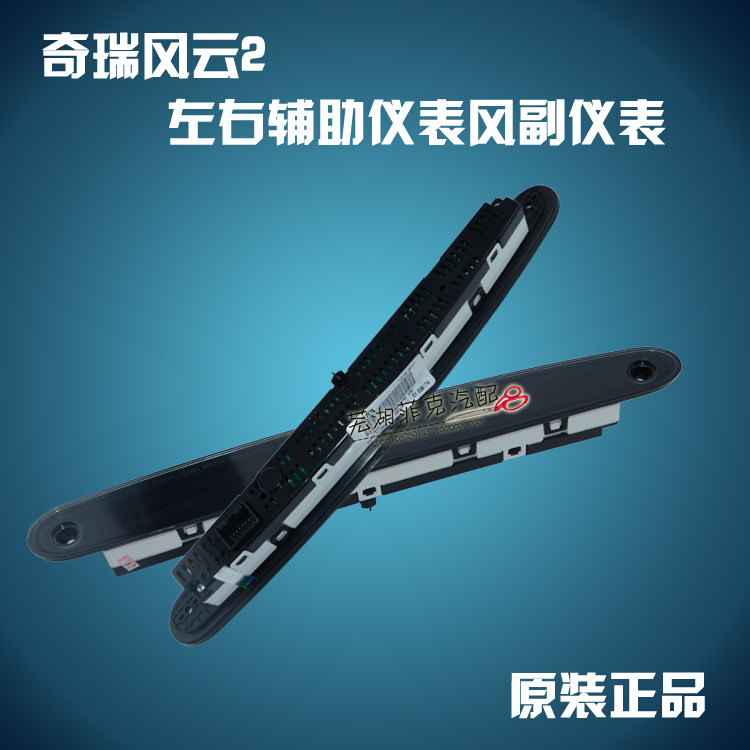 奇瑞风云2仪表总成风云2左右辅助仪表风副仪表组合仪表总成码表