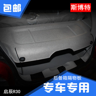 启辰R30后备箱隔板r30专用遮物板搁挡板隔物板置物板后台盖板