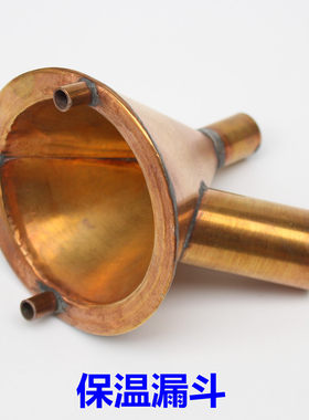 优质铜保温漏斗教学仪器热过滤漏斗铜热过滤漏斗双层保温95MM