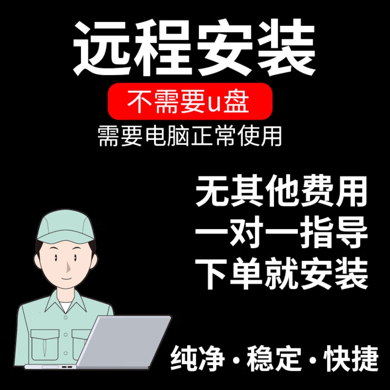 远程重装系统原版win10win11win7安装电脑纯净window系统笔记本