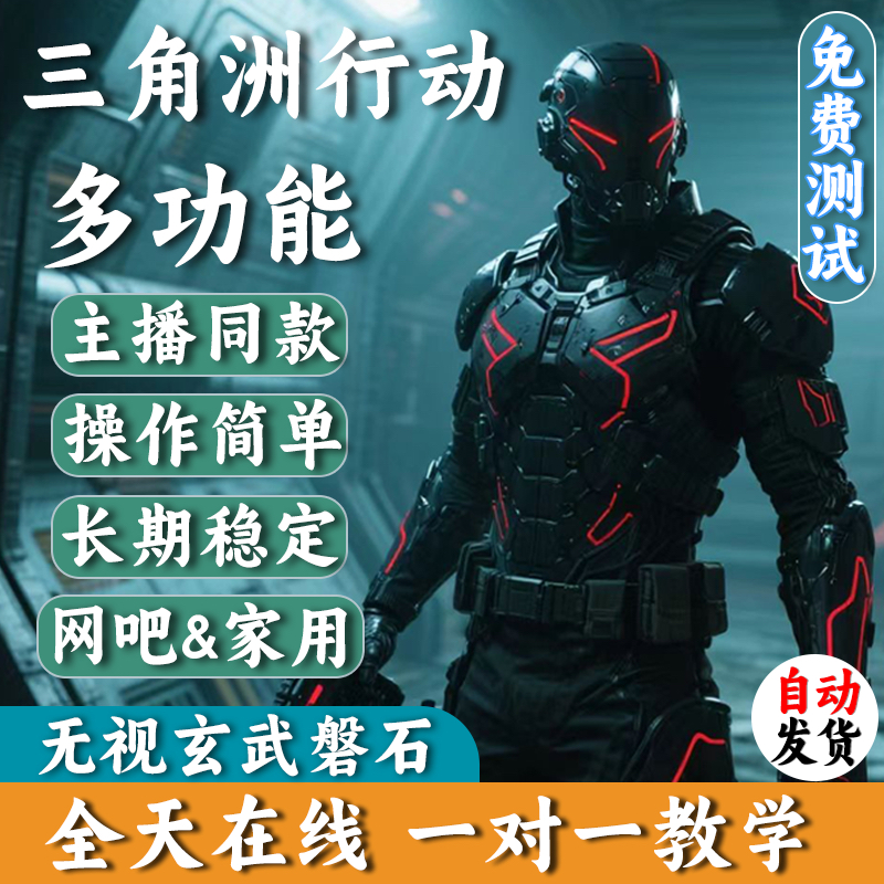 三角洲行动PC端游辅助视觉物资价格明主播同款过玄武磐石稳定中