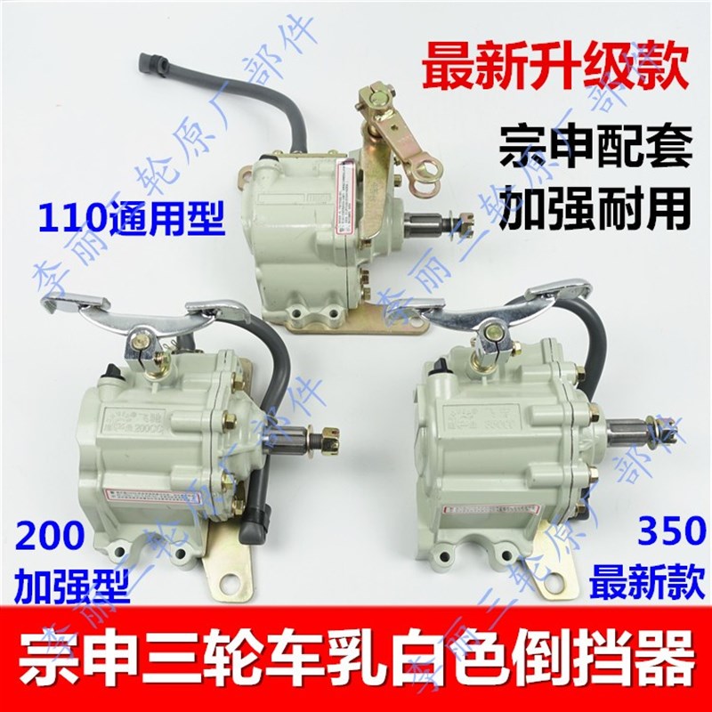 宗申隆鑫福田追业乳白倒挡器110/150/300型三轮车摩托倒挡加力器