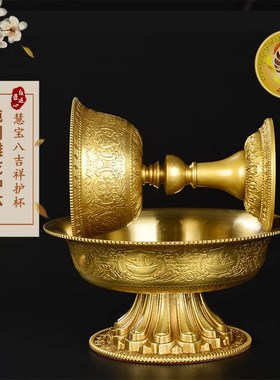 天语龙吟精美纯铜雕花八吉祥护杯供杯摆件