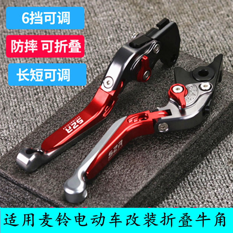 麦铃电动车G30S丽凌v12UT1 UTX改装牛角左右刹车手柄刹把拉杆配件