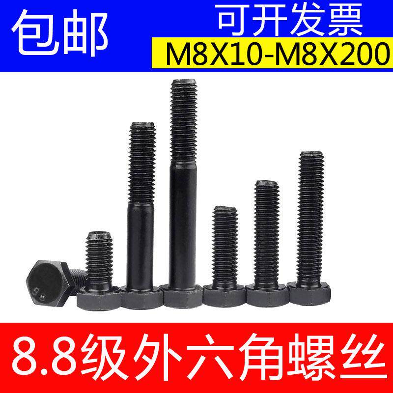 包邮碳钢国标8.8级高强度外六角螺栓8级发黑加长特长六角头螺丝M8