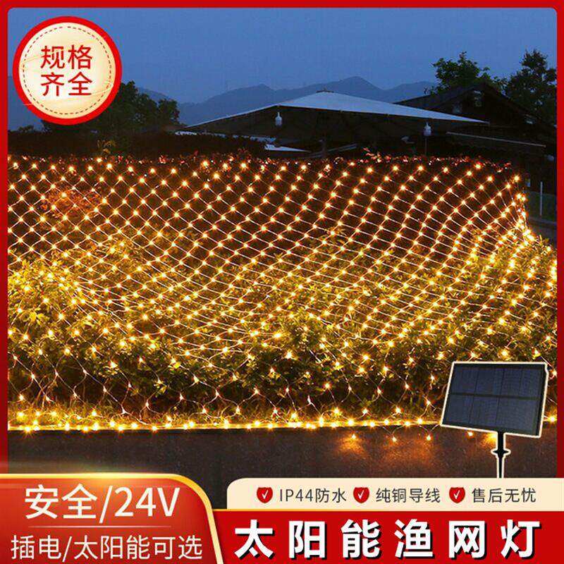 太阳能渔网灯led网格灯彩灯闪灯串灯满天星装饰灯户外网状灯网灯