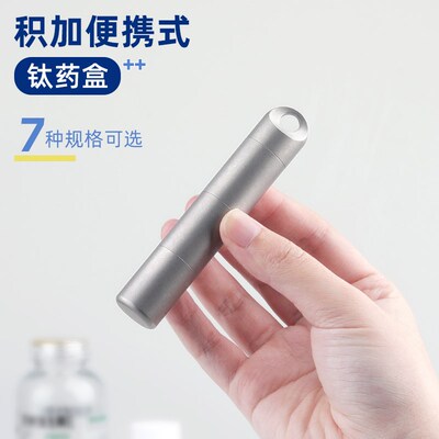 纯钛积加式药盒随便携分装随身小药瓶收纳密封防潮避光药罐食品级