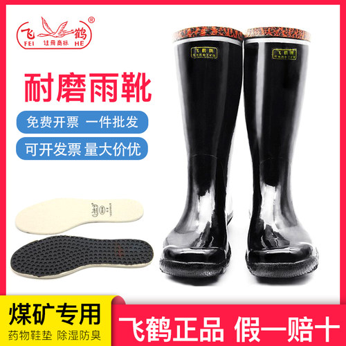 飞鹤牌工矿靴中筒劳保煤矿下橡胶砸穿刺耐磨绝缘耐酸碱靴