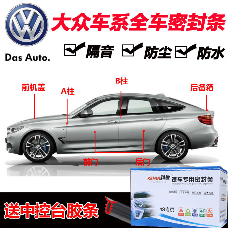 众新捷达宝来塔纳隔音密封条车门尘密封胶条加装