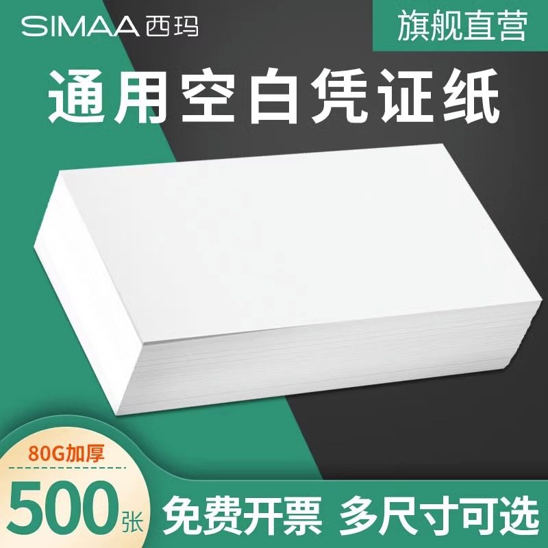 空白凭证纸增票凭证封面记账*费用报销粘贴单据会计凭证打印纸