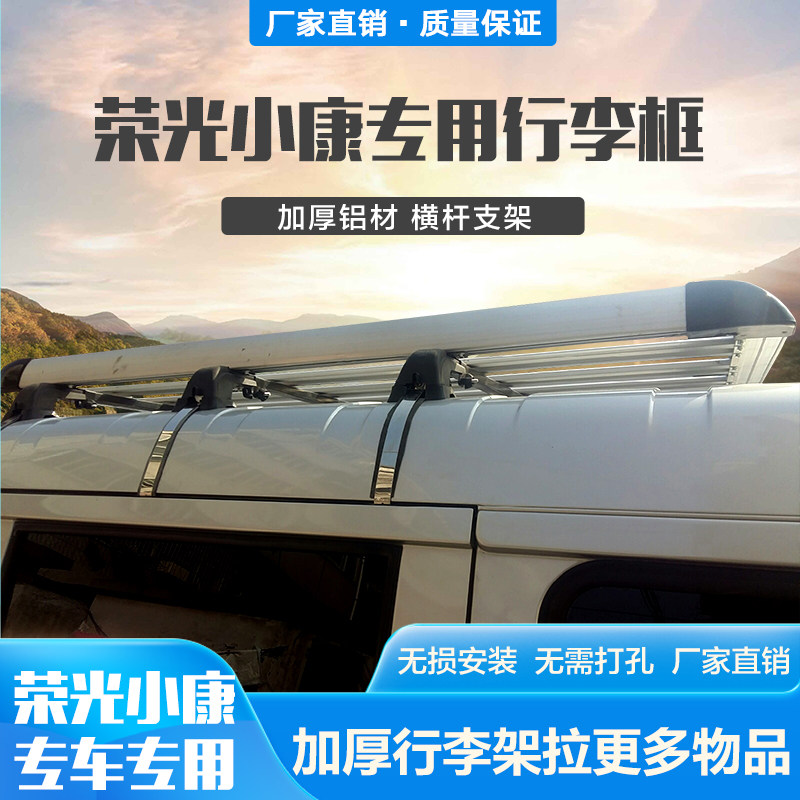 东风小康二代汽车顶行李架加厚 固定支架行李框通用