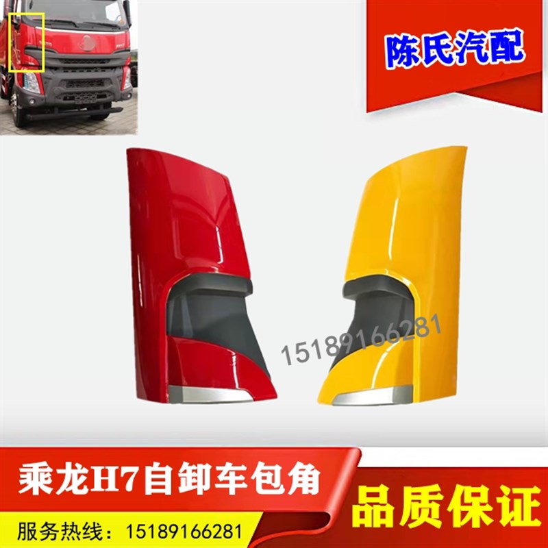 柳汽霸龙乘龙包角自卸车前面板侧板导流罩驾驶室