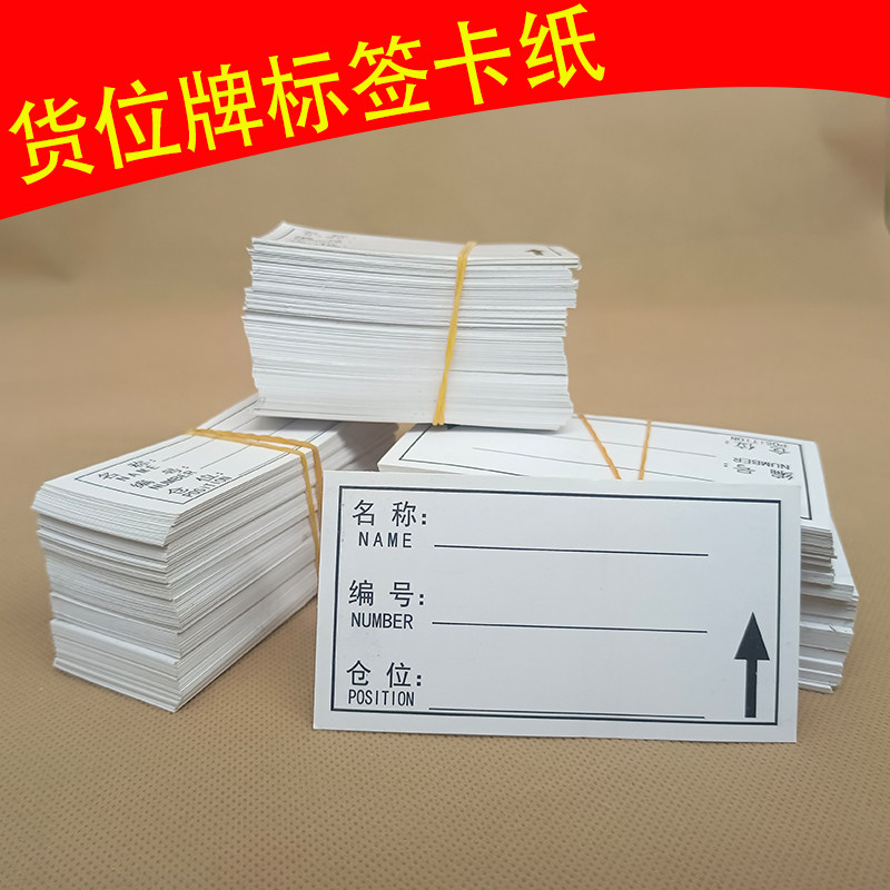 仓库标签纸卡纸货架标价牌纸纸物卡商品标签纸货位卡纸