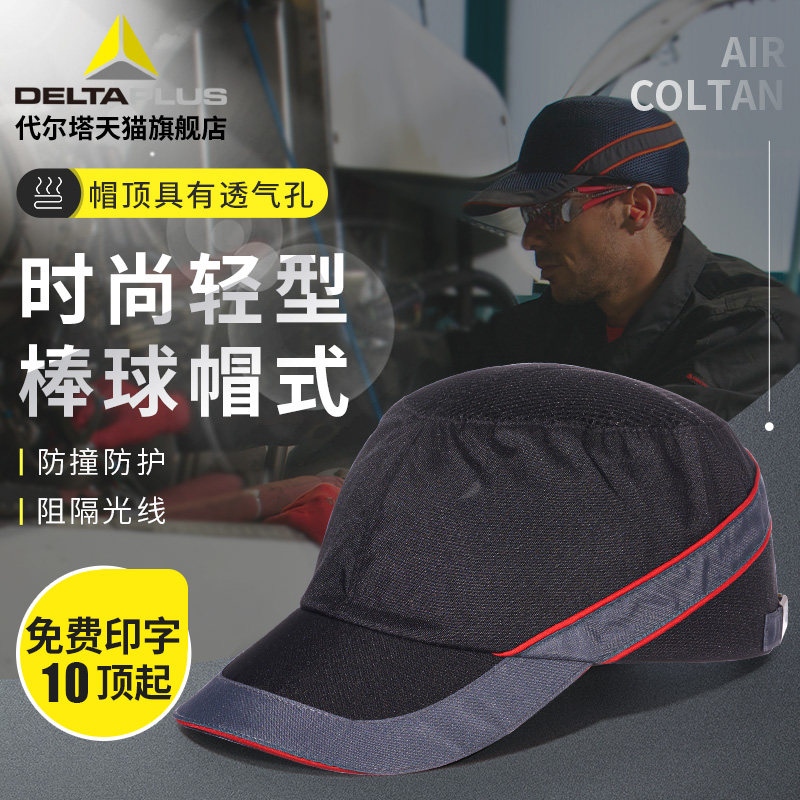 代尔塔夏季晒遮阳工地施工程劳保领导鸭舌撞轻便安全帽