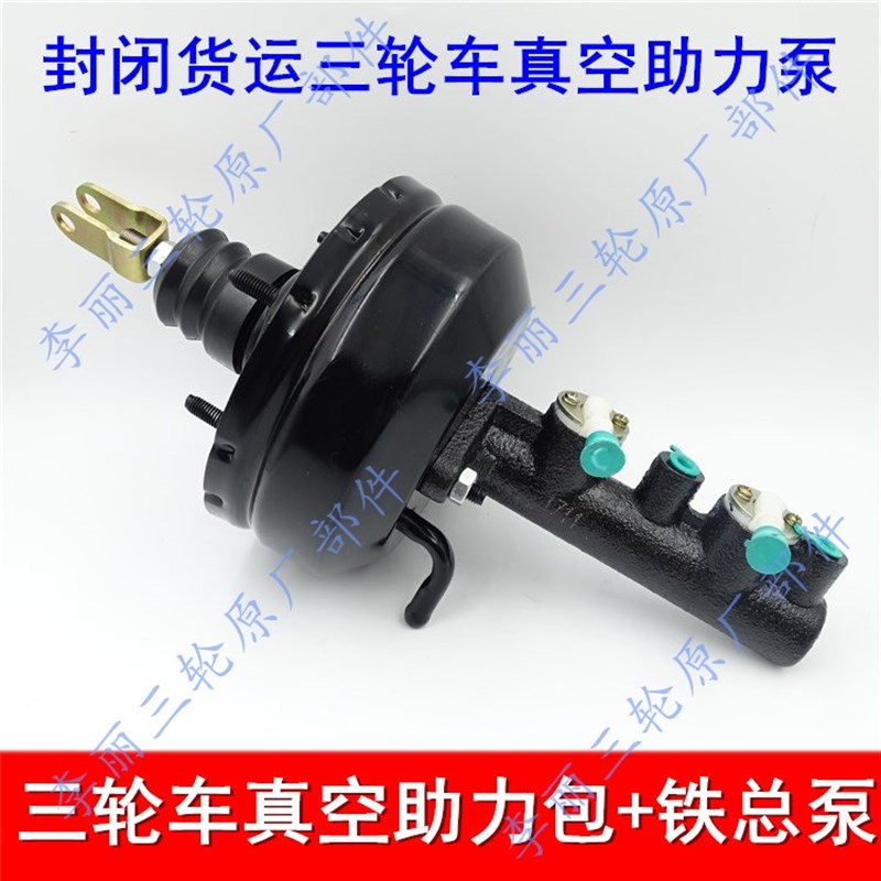 油刹动泵货运三轮车总泵分泵真空助力包刹车泵