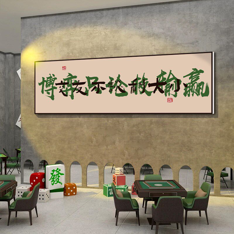 网红麻将馆房间背景装修饰用品棋牌艺室布置挂画文化贴纸