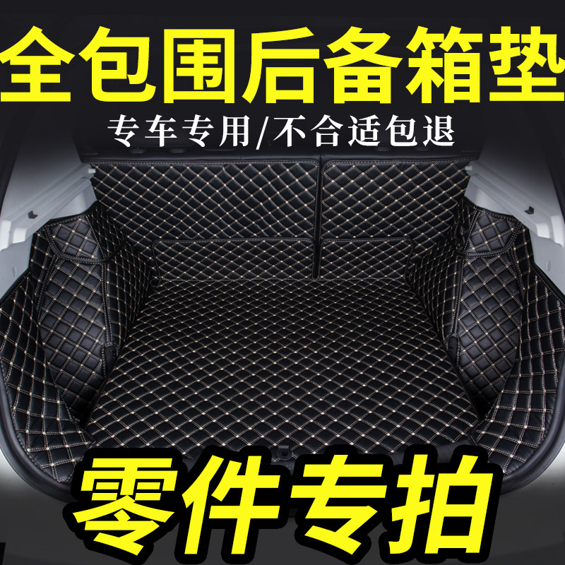 全包围后备箱垫零件汽车专用后尾箱垫子防水耐脏后背垫子,汽车用品/电子/清洗/改装,专车专用后备箱垫,淘宝优惠券,粉丝福利购,淘宝优惠卷