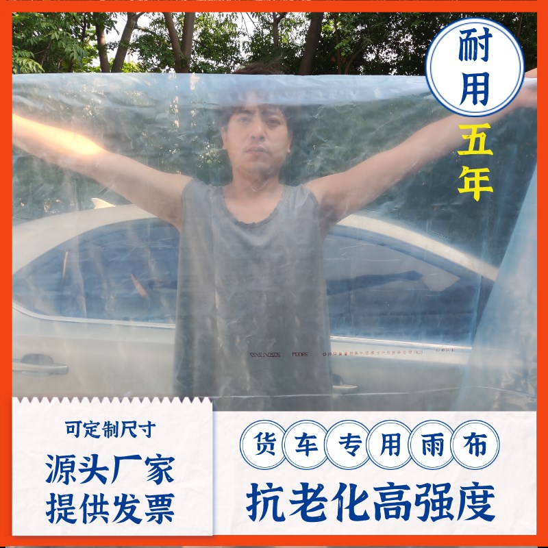 货车专用防雨布抗老化加厚长寿透明塑料薄膜封车防风防雨塑胶布