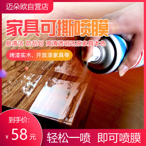 迈朵欧家具喷膜可撕实木家居贴膜护理桌子透明液体保护镀膜除胶剂