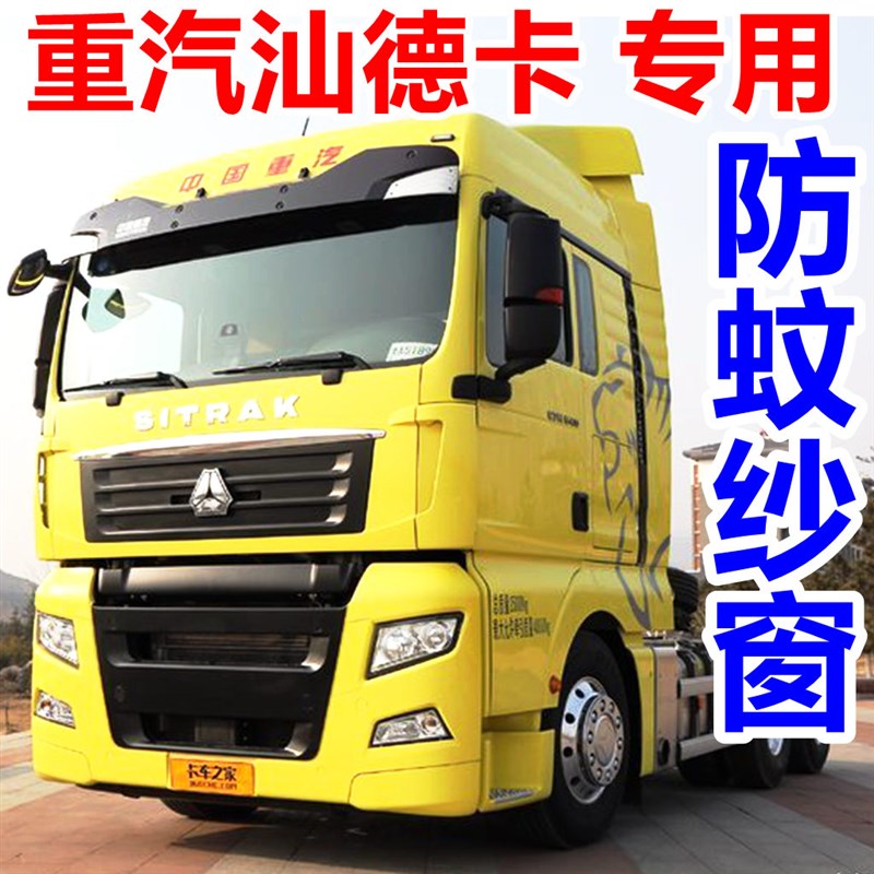 重汽汕德卡G7C7H C5H G7H防蚊纱窗网重卡大货车防蚊纱窗网SITRAK