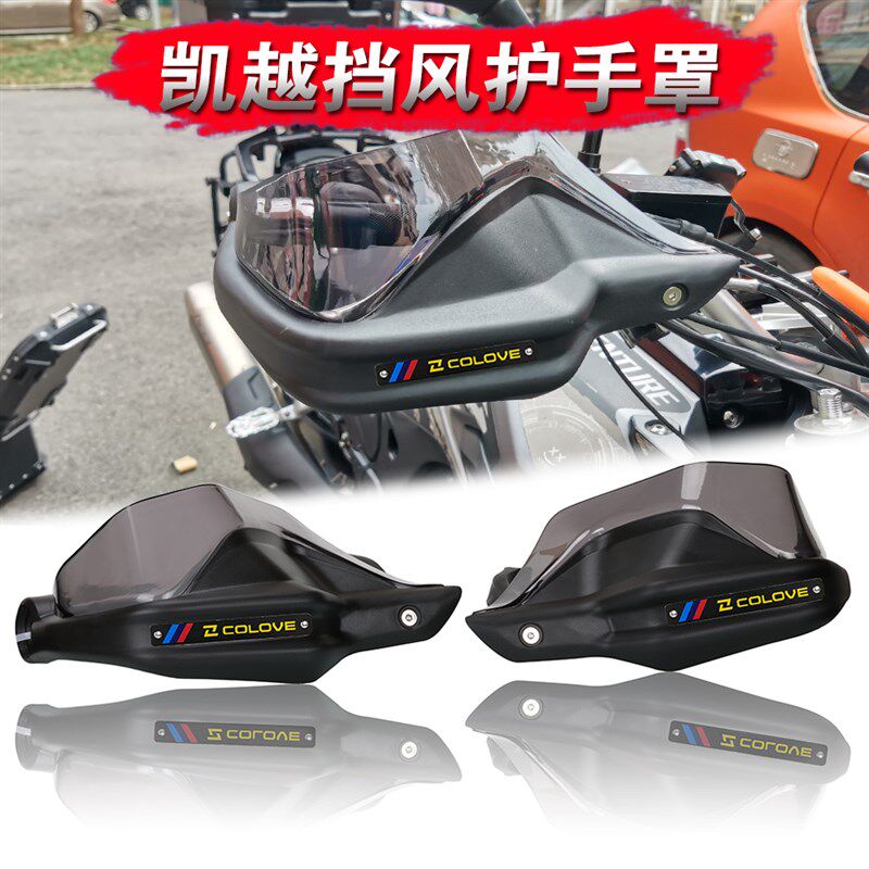 适用凯越500X 400X 525x 改装护手罩加高挡风护手防风挡风片