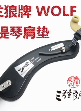 * 荷兰进口 Wolf 狼牌小提琴肩托肩垫 4/4-3/4 2/4-1/4 替换爪