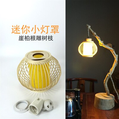 迷你款复古竹编灯罩外壳通用崖柏根雕树枝吊灯替换藤编外壳小号