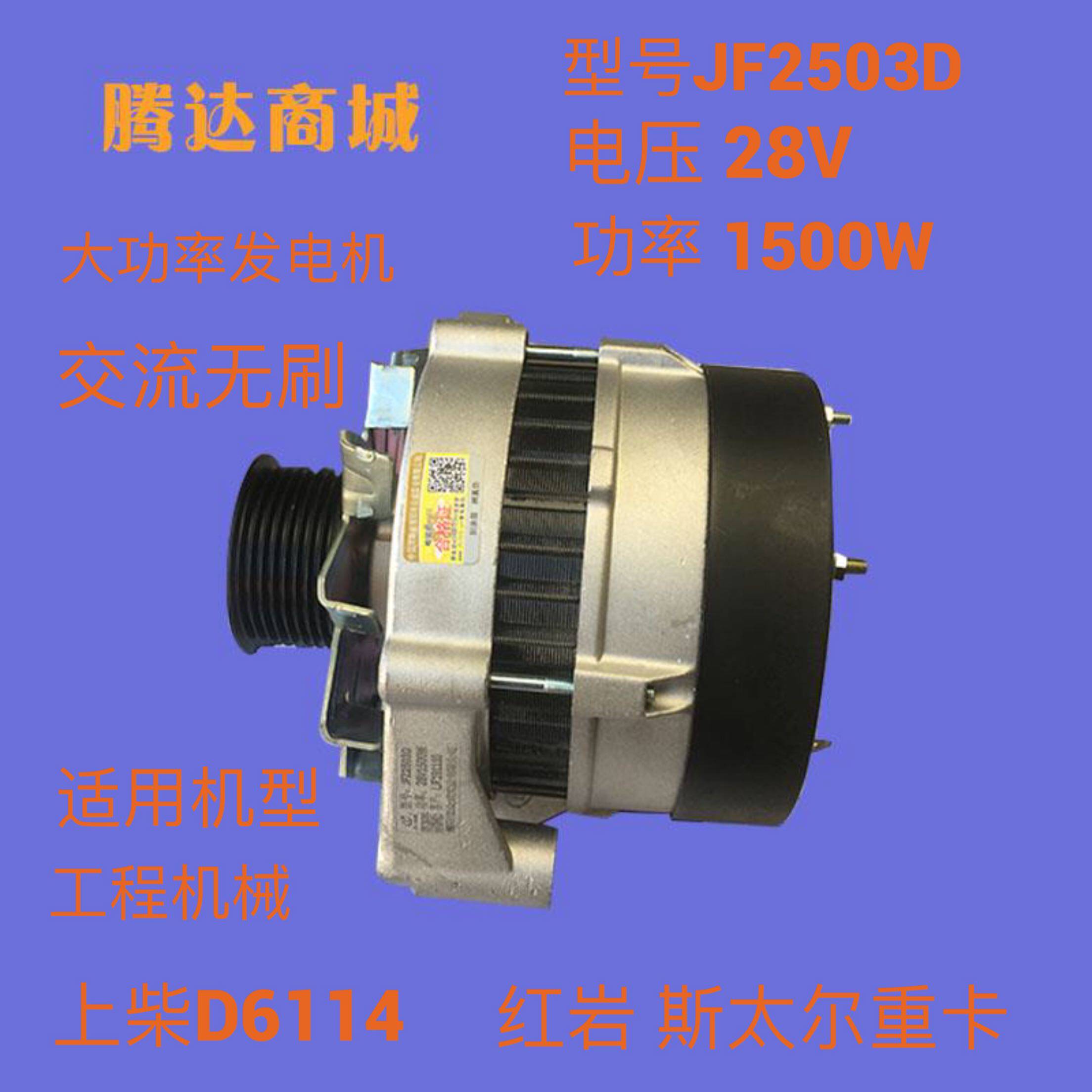 货车上柴D6114红岩斯太尔重卡工程车吊铲车装载机发电机JFZ2503D