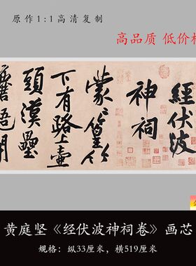 黄庭坚行书《经伏波神祠诗卷》高清原大复制品毛笔书法练字帖长卷