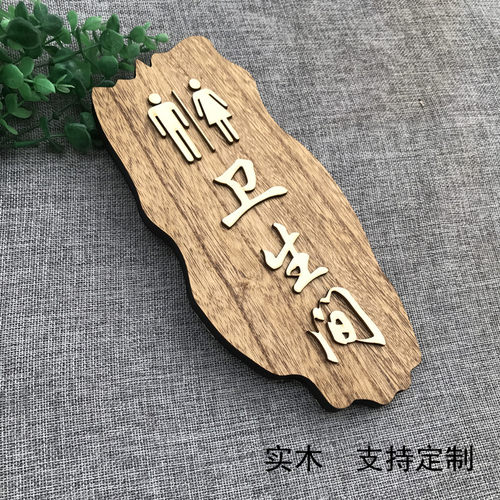 实木卫生间指示牌创意个性洗手间提示牌公共男女厕所标牌门牌定制