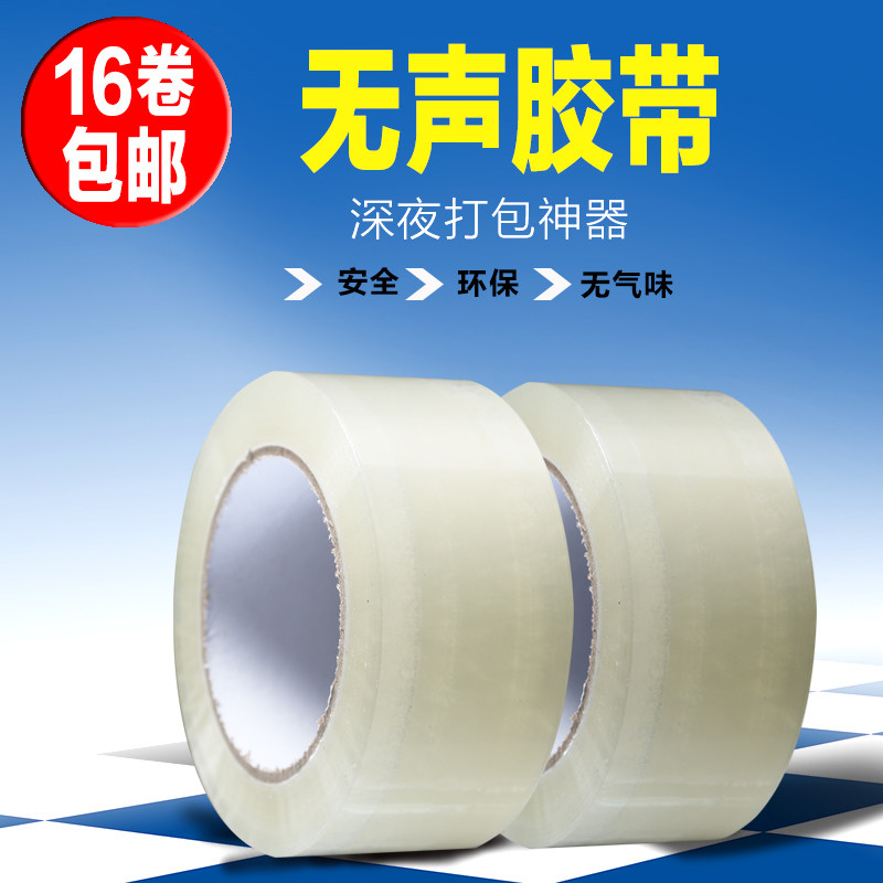 无声胶带封箱胶带 透明胶带 淘宝封箱无声胶纸  低噪音胶带 静音