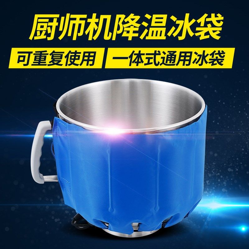 厨师机冰袋一体式通用乔立佳麦海氏M6冰袋冰桶降温低温打发全包裹