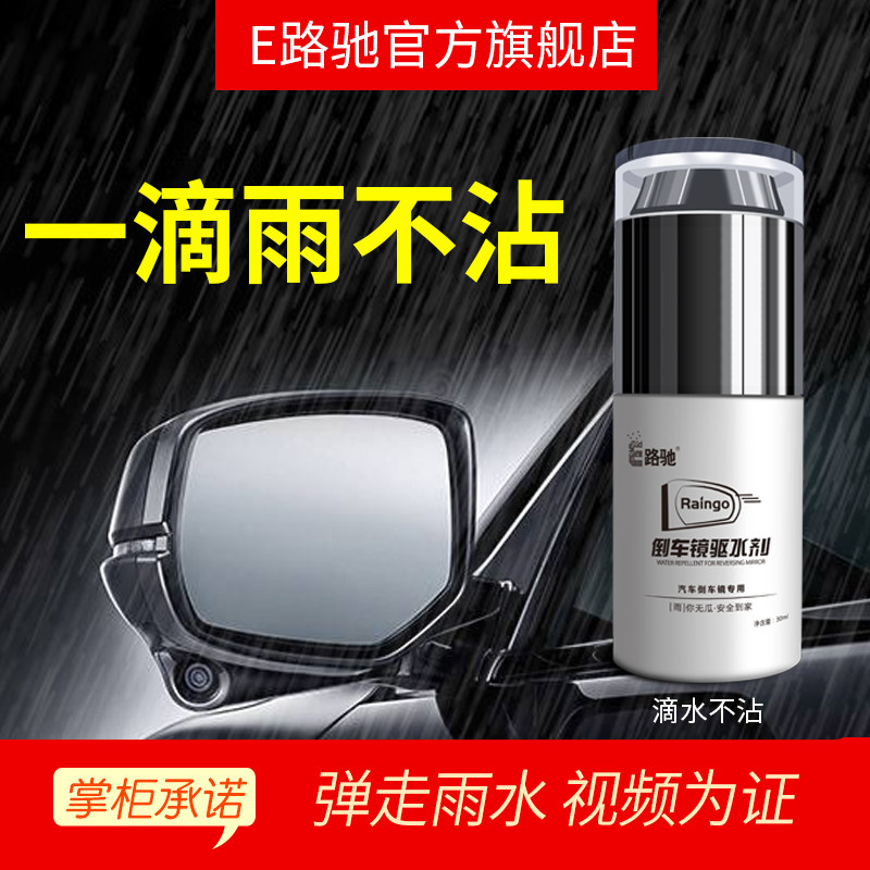 e路驰 后视镜防雨剂汽车玻璃 雨敌 反光倒车镜驱水剂不沾防雨贴膜