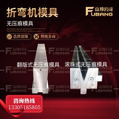 折弯机无痕膜 折j弯机无压痕模具 滚珠无压痕模具 折弯机无痕模具