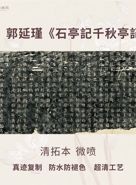唐郭延瑾石亭記千秋亭记清碑帖拓片书法微喷复定制品临摹装裱卷轴