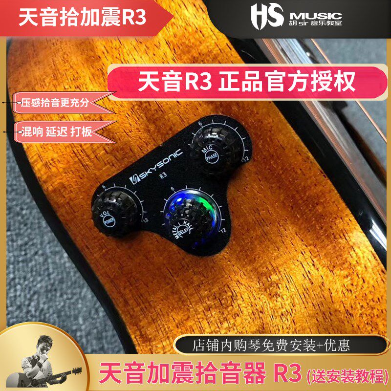 吉他加震拾音器天音R3共振带喇叭专业拾音by胡sir音乐