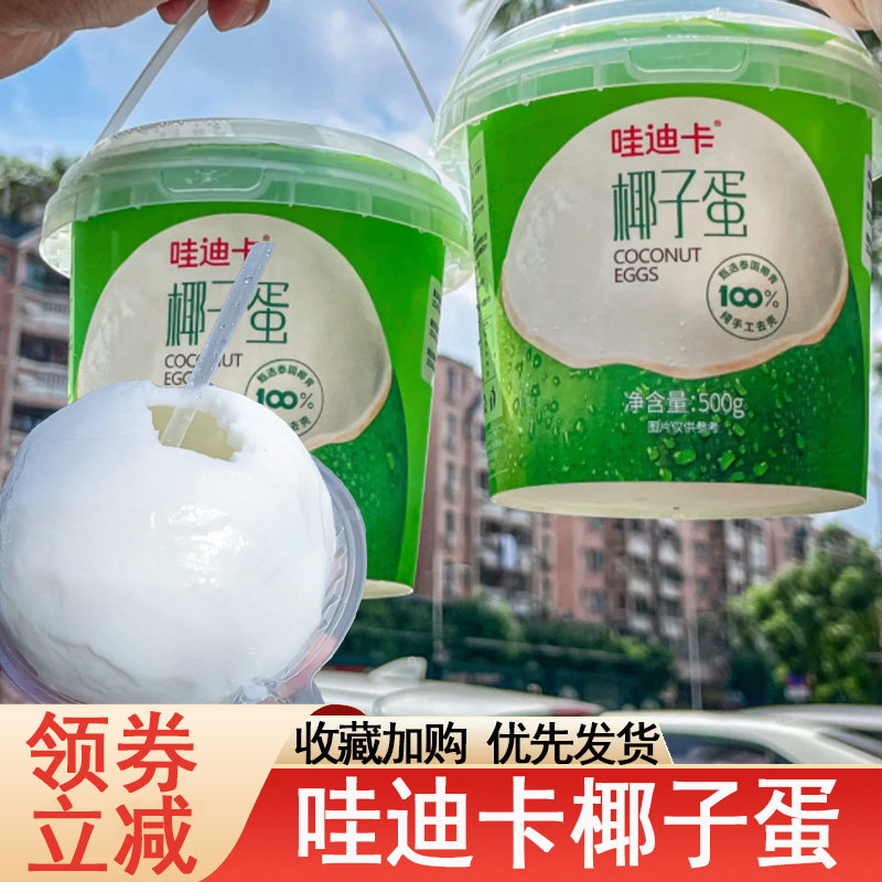 哇迪卡椰子蛋泰国新鲜瓦滴卡椰子蛋抱抱桶网红椰肉椰汁椰青旗舰店
