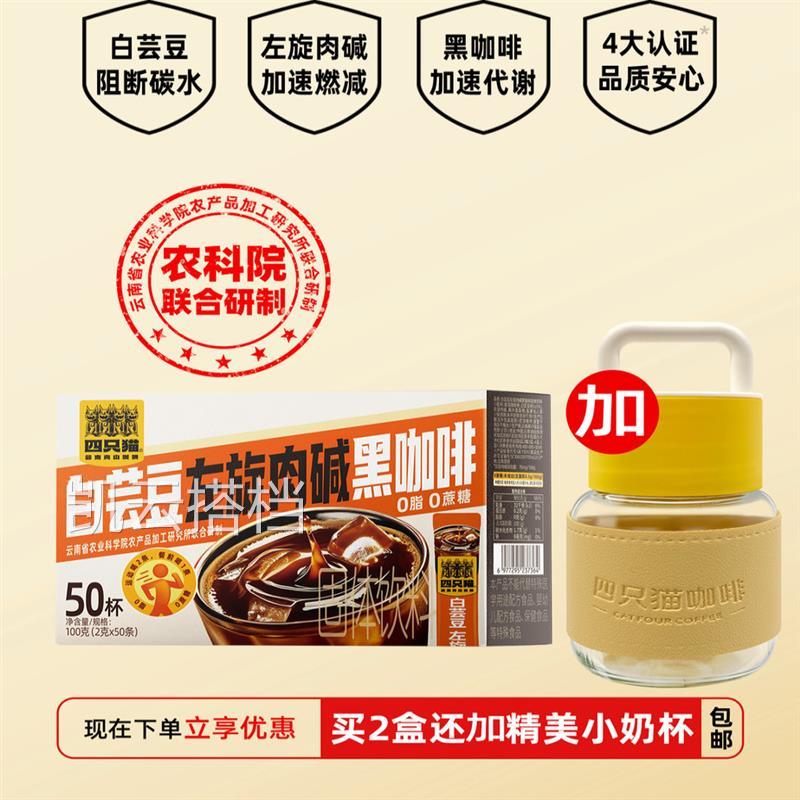 四只猫 白芸豆黑咖啡 0蔗糖0脂肪速溶咖啡粉 燃 健身提神 30条/盒
