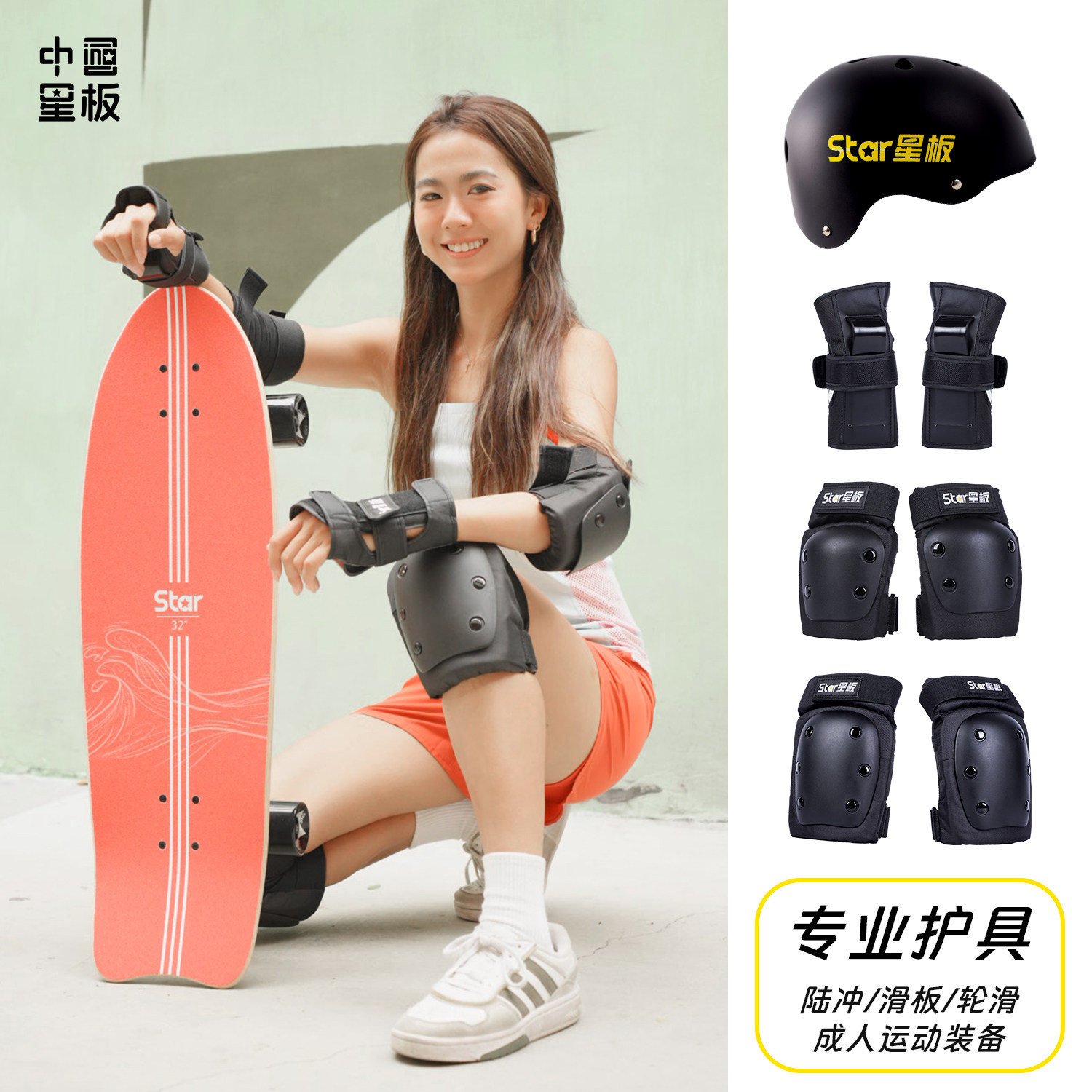 星板陆冲滑轮滑板专业护具头盔儿童成人护膝护肘护掌六件套Star