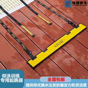 仰泳出发器 仰泳起跳器训练 仰泳游泳辅助 仰式出发跳板