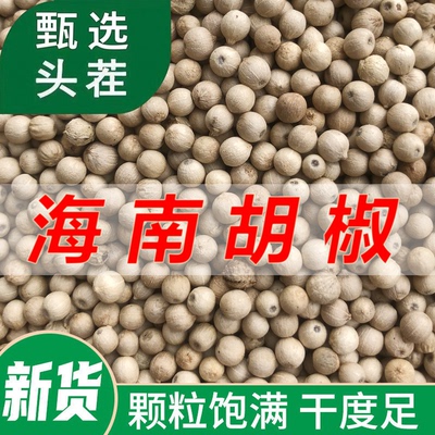 6A特优级海南正宗白胡椒粒500g