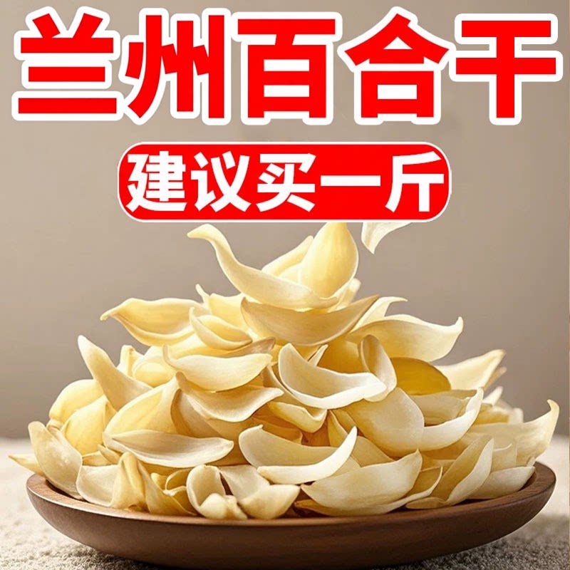 百合正宗甘肃新货头茬特优级大片干无硫新鲜精选无熏染煲汤煮粥