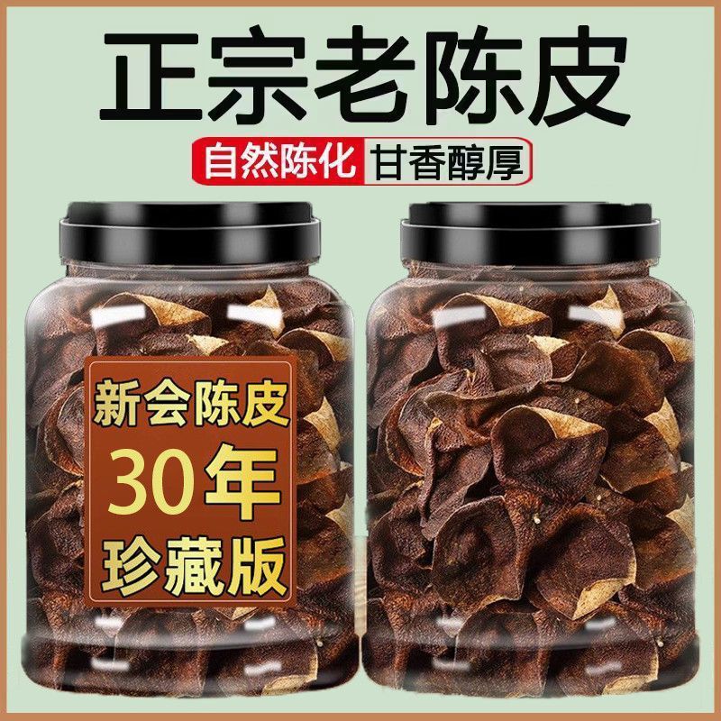 新会老陈皮正宗二十年老陈皮煲汤炖汤泡茶代用茶生晒20年陈皮