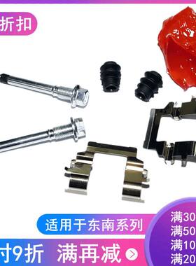 东南V3菱悦V5菱致V6凌仕菱帅前后刹车修理包分泵销卡钳导向销螺丝