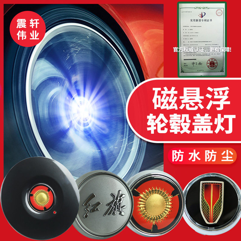 红旗h5轮毂盖磁悬浮HS5轮毂灯H5H7 H9 HS5 HS7 E-HS3夜光改装配件